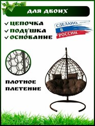 Подвесное кресло кокон для двоих, Садовые качели. Черный каркас коричневая подушка