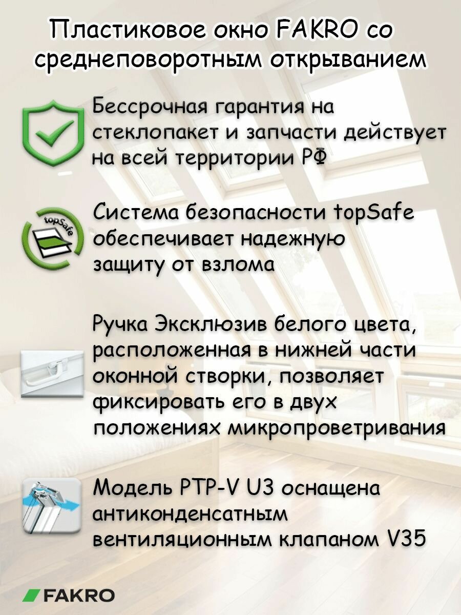 Окно пластиковое PTP-V U3 78х140 с вентклапаном FAKRO для крыши мансардное окно ПВХ факро - фотография № 7