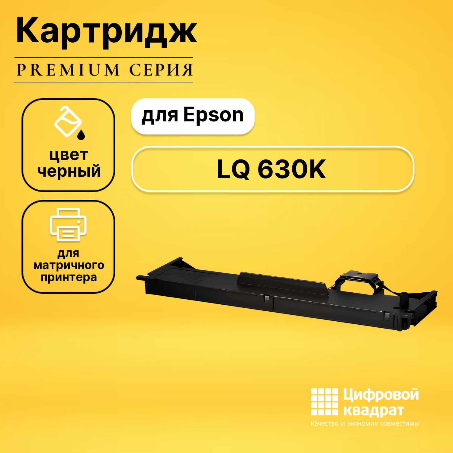 Риббон-картридж DS для Epson LQ 630K совместимый