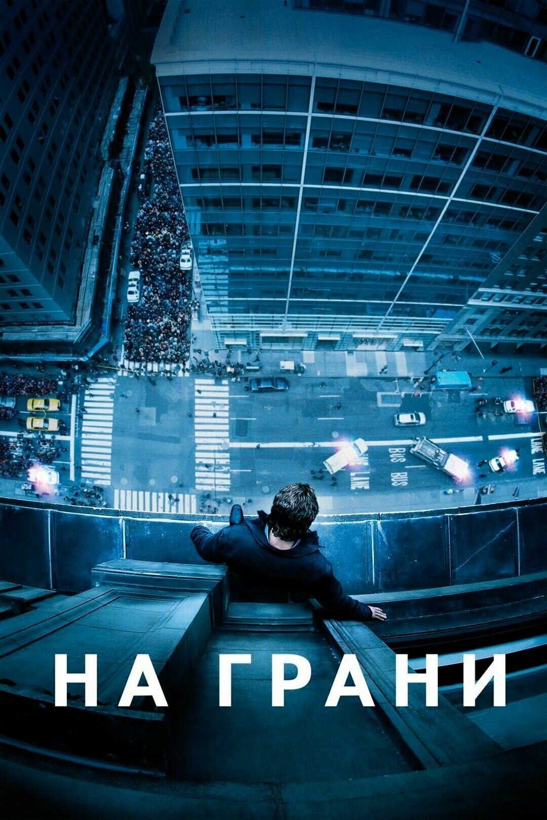 На грани (2012) (DVD-R)