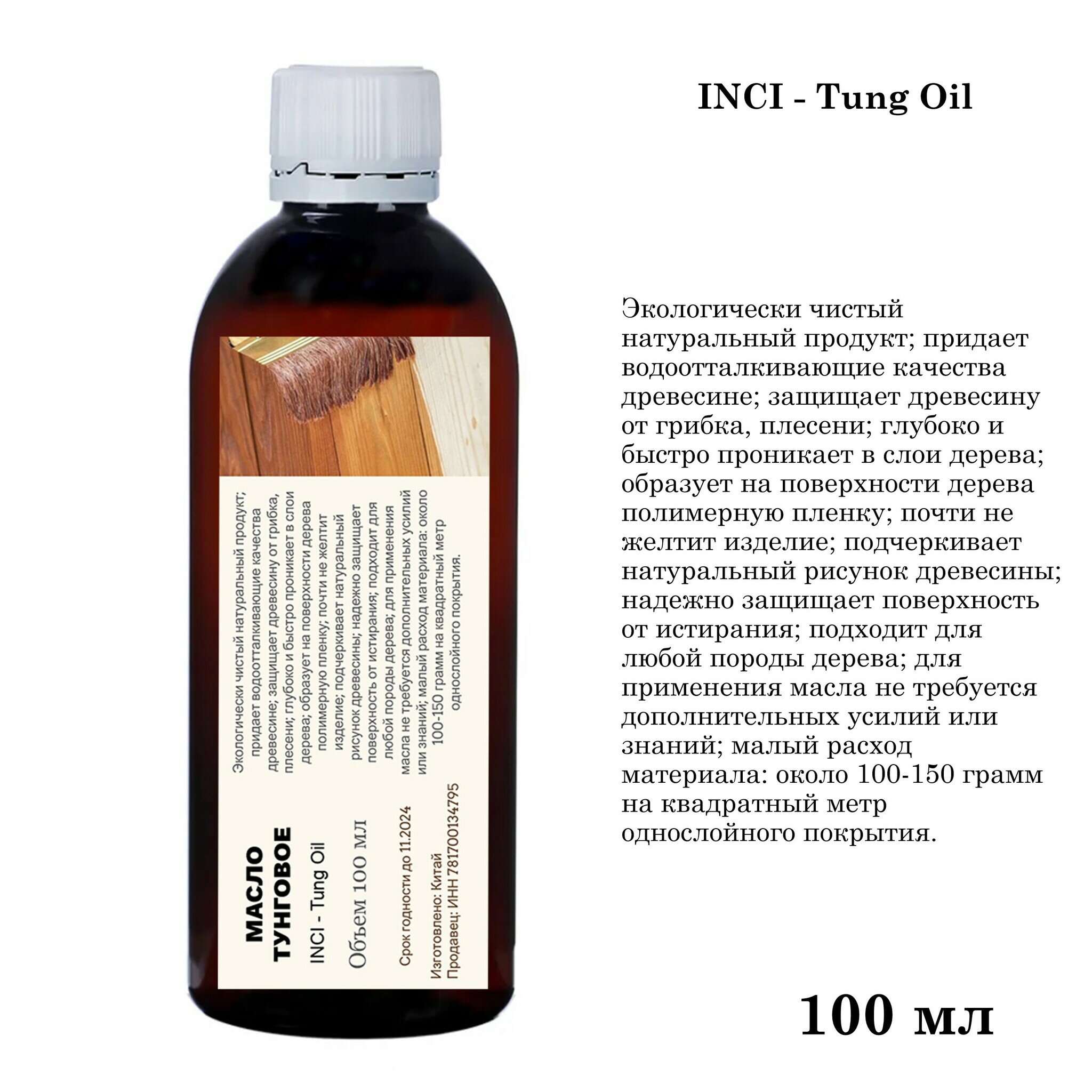 Масло тунговое, Tung Oil, для обработки древесины (100 мл) - фотография № 1