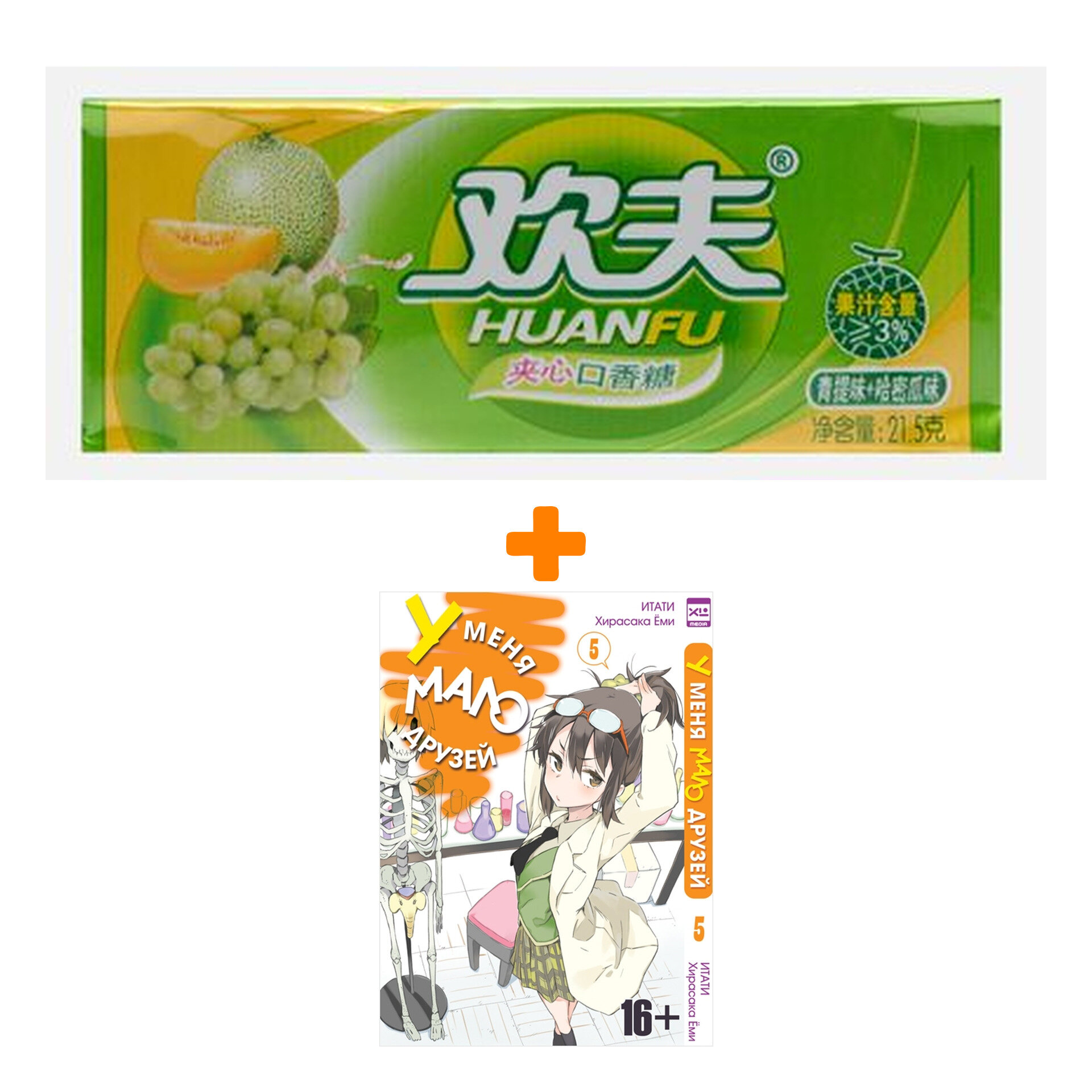 Набор Манга У меня мало друзей Том 5 + Жевательная резинка Huanfu Grape & Melon Вкус винограда и дыни - фотография № 1