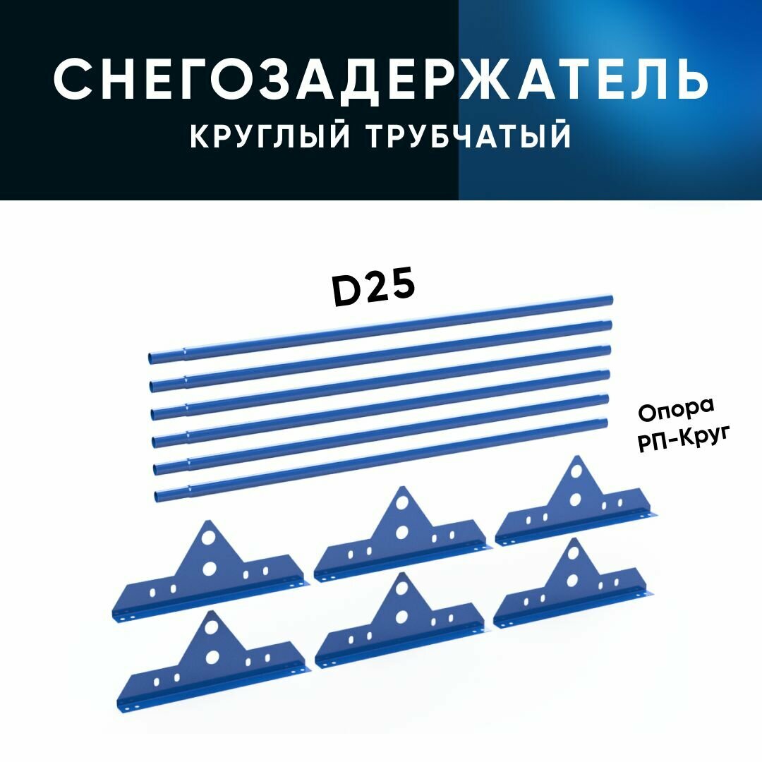 Снегозадержатель трубчатый на крышу, оцинкованный для металлочерепицы, профнастила Ral 5005( Сигнальный синий ), 25х1.5мм L 1000мм (Комплект на 3м/ 3шт по 1м) - фотография № 3