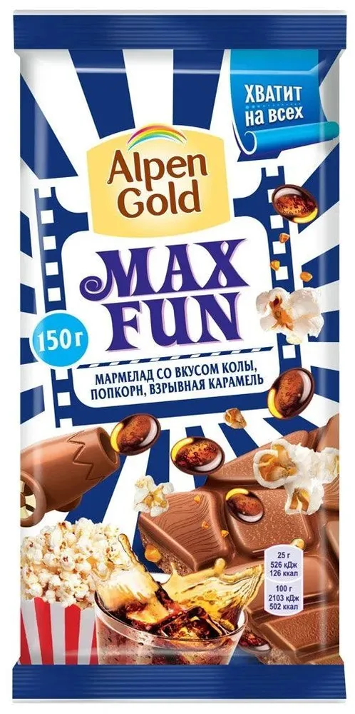 Шоколад молочный Alpen Gold Max Fun Мармелад со вкусом колы, попкорн и взрывная карамель 150 г - фотография № 1