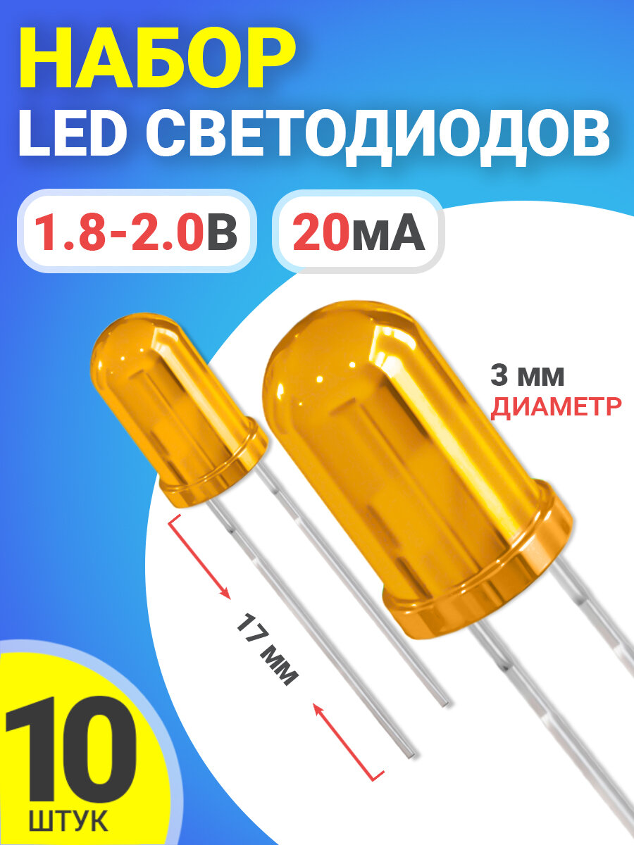 Набор светодиодов LED F3 GSMIN SL4 (1.8-2.2В, 20мА, 3мм, ножки 17мм) 10 штук (Оранжевый)