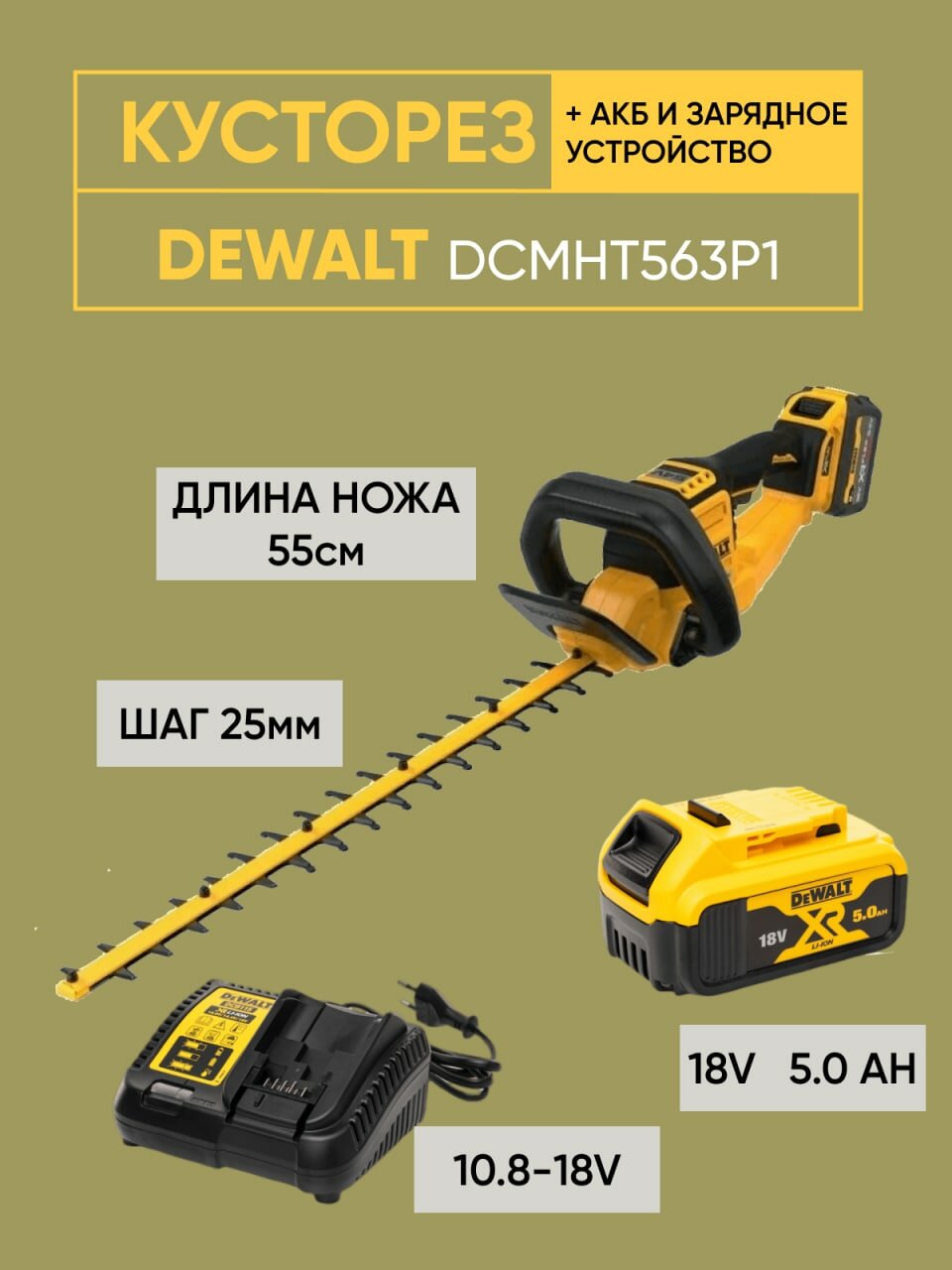 Кусторез аккумуляторный "DeWalt" DCMHT 563 P1 18В, 1акб 5Ач, ЗУ