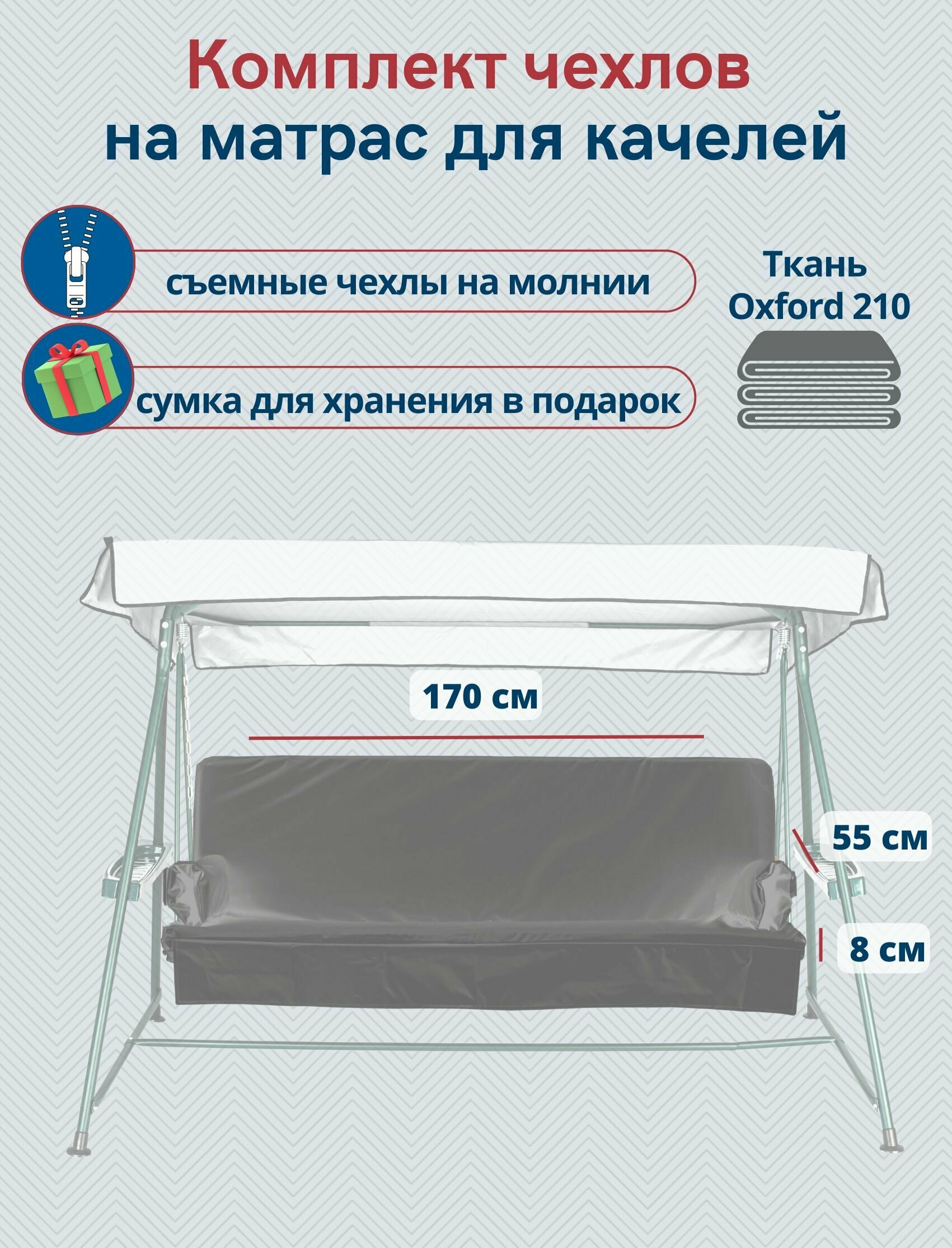 Чехол съемный на матрас для садовых качелей, комплект сиденье+спинка, 170x55х8 см, серый - фотография № 1