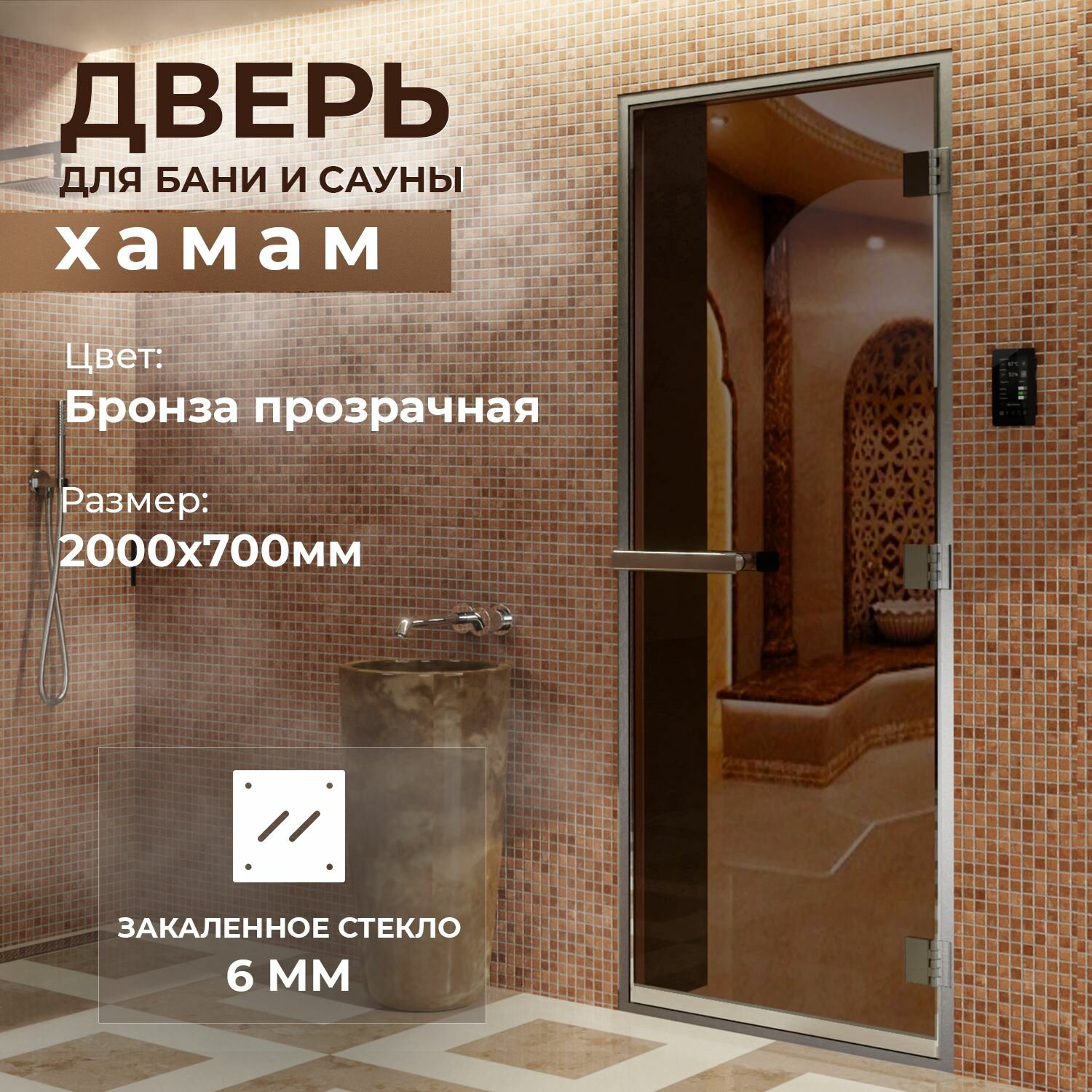 Дверь для бани "Хамам бронза" 2000х700 мм. Правая (петли справа) - фотография № 1