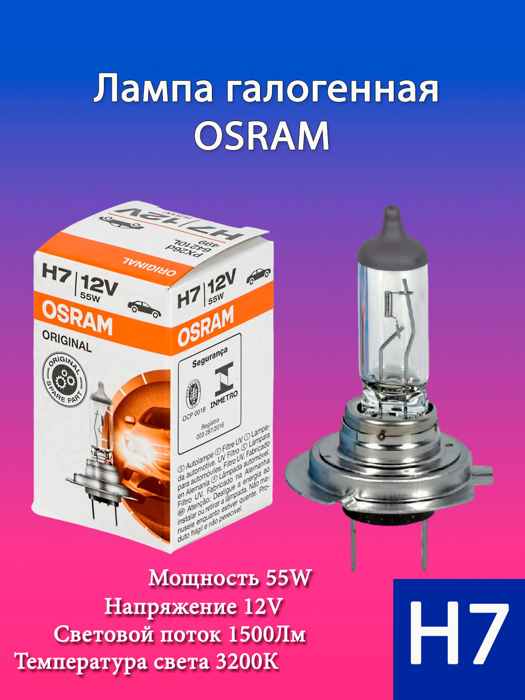 Лампа галогенная H7 12V 55W PX26D OSRAM 64210