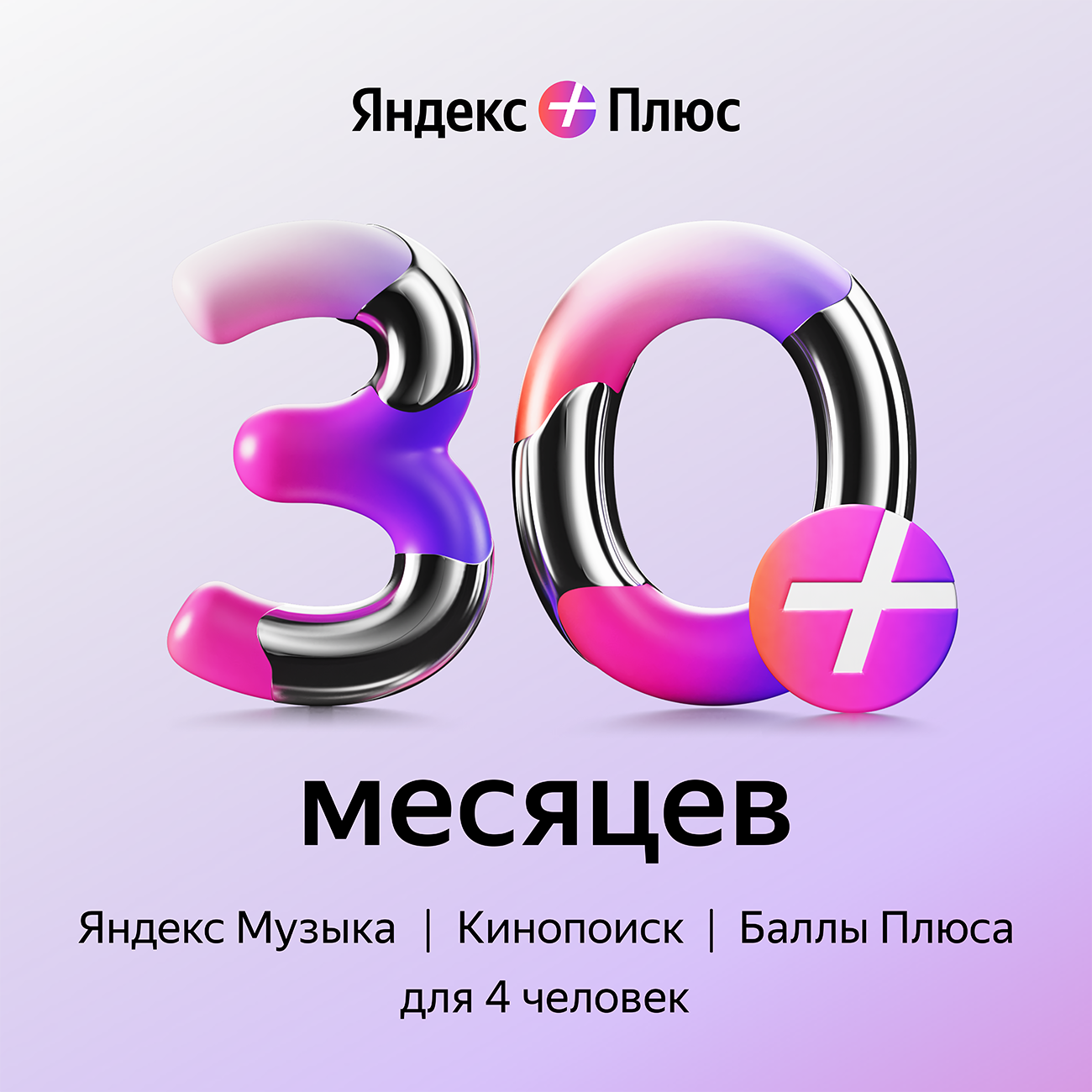Яндекс Плюс на 30 месяцев