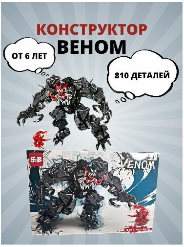 Конструктор веном /битва роботов / venom / Человек-Паук / Marvel новинка / Лего Веном / аналог