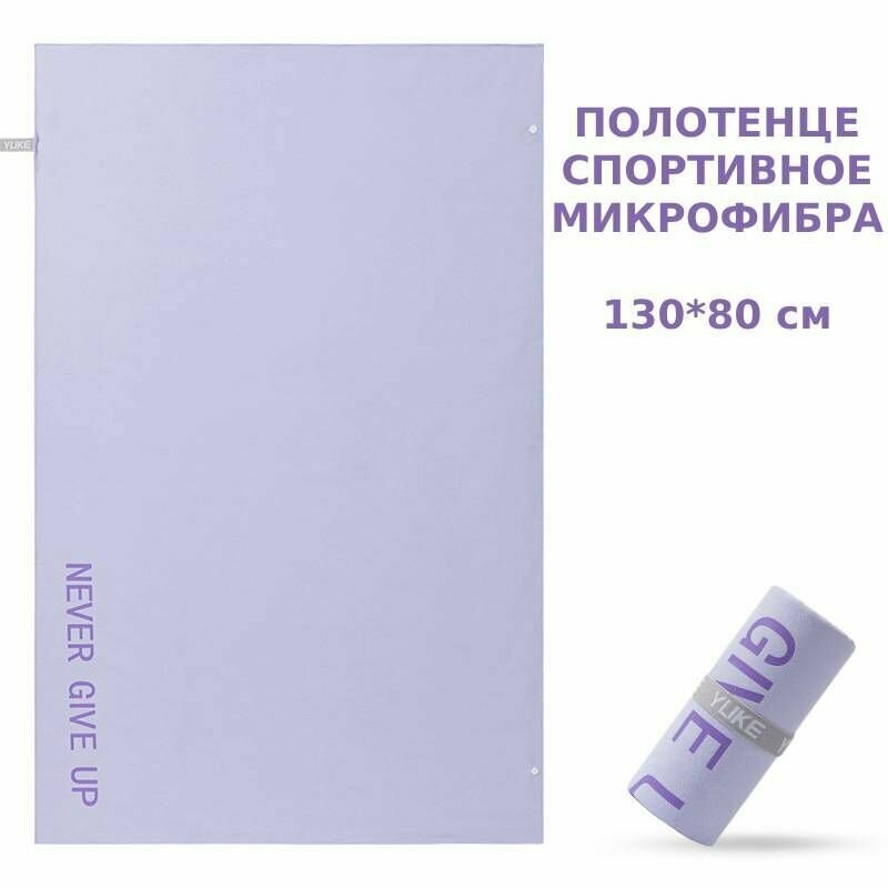 Полотенце YUKE 130*80 см светло-фиолетовое большое спортивное из микрофибры для фитнеса и ванной пляжное - фотография № 1