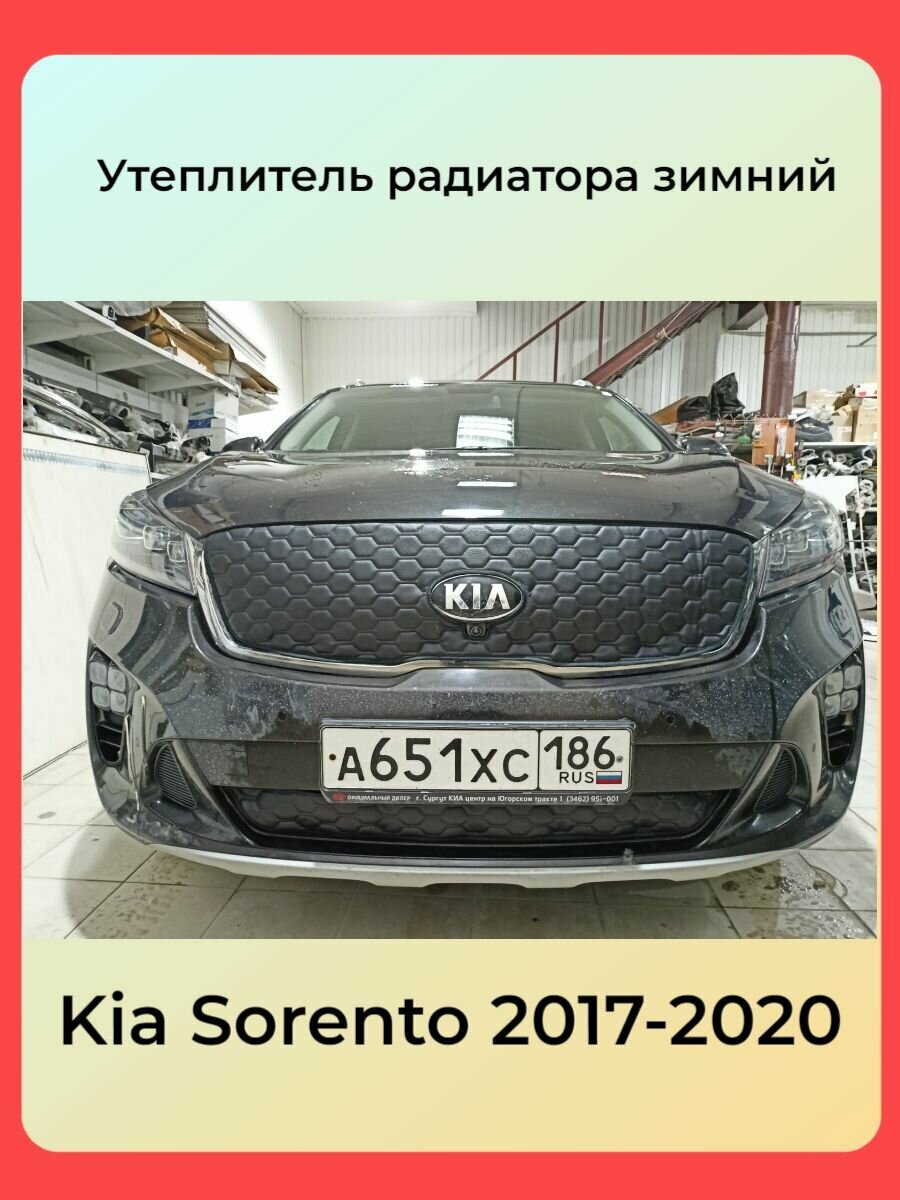 Утеплитель решетки радиатора зимний для Kia Sorento 2017 PRIME Дизайн Соты С камерой