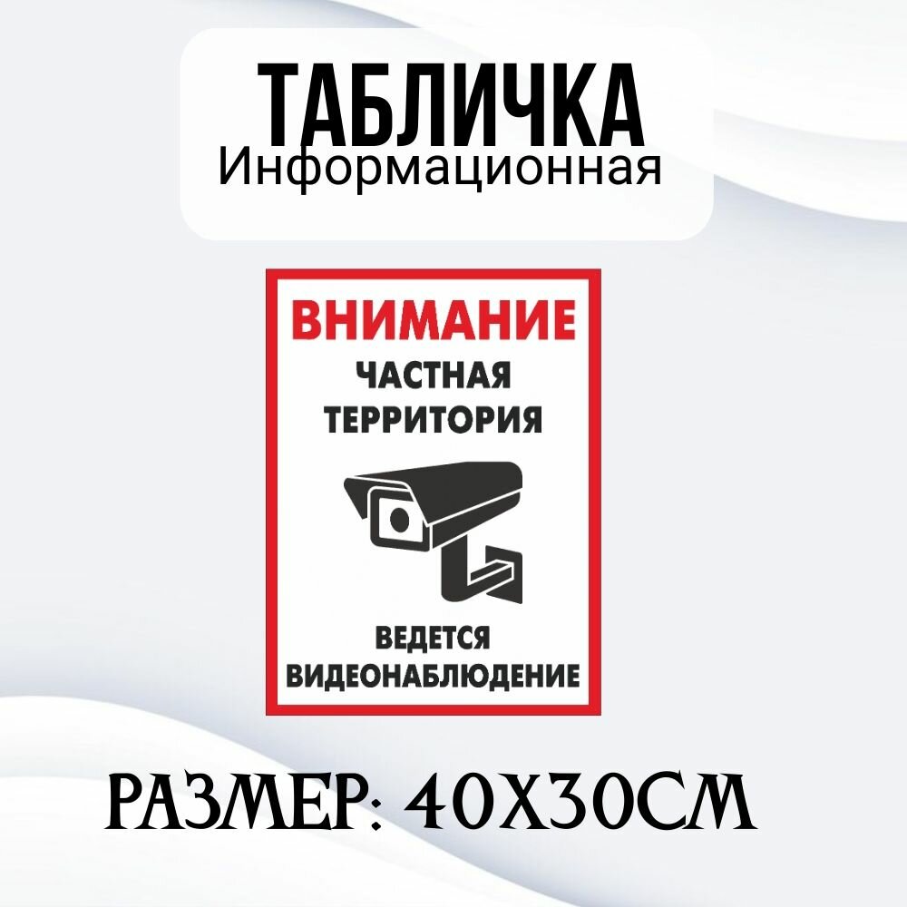 Информационная табличка на дверь и стены внимание, частная территория ведётся видеонаблюдение. 40Х30 см