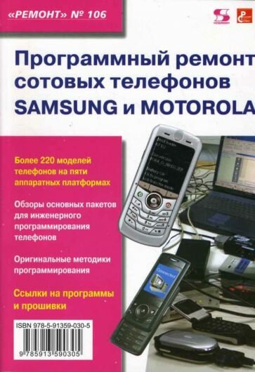 В. митин: программный ремонт сотовых телефонов samsung и motorola