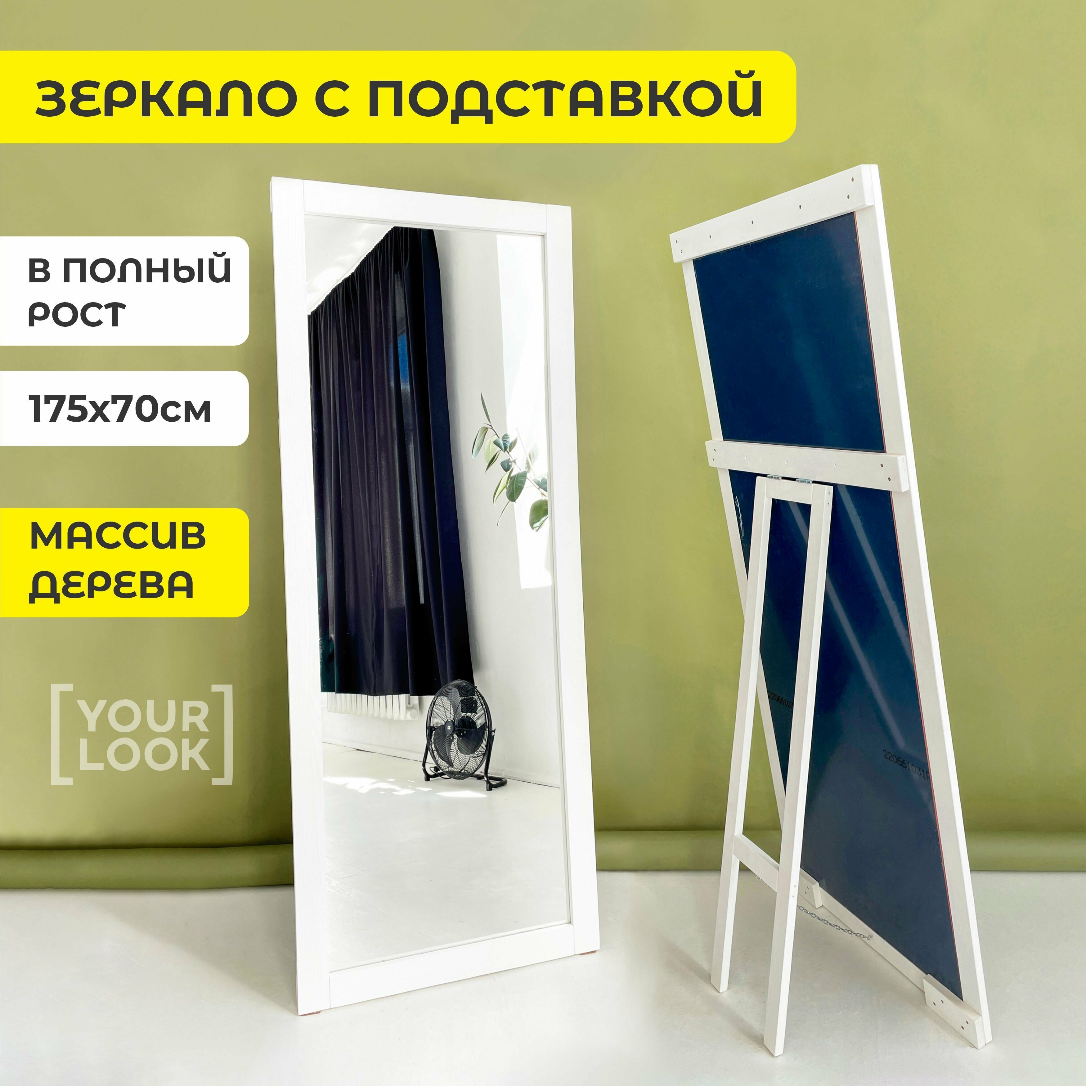 Зеркало напольное в полный рост с подставкой YOURLOOK 175х70 см в раме белое Ikea