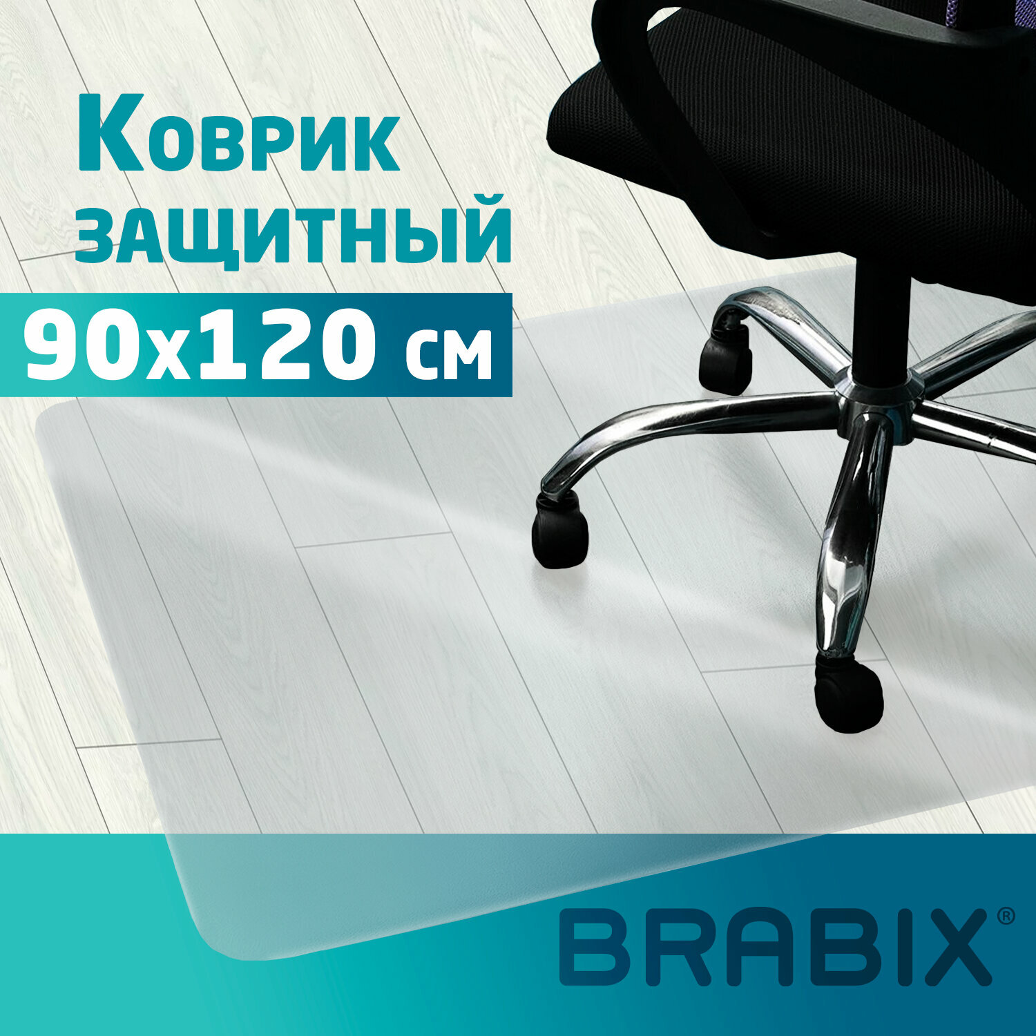 Коврик защитный напольный BRABIX, поликарбонат, 90х120 см, глянец, толщина 0,8 мм, рулон в коробе, 608711, 1008091200