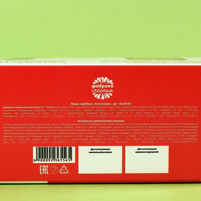 Минигифтбокс «Антитупин»: леденец со вкусом брусники, 25 г., жевательная резинка с фруктовым фкусом, 65 г. - фотография № 8