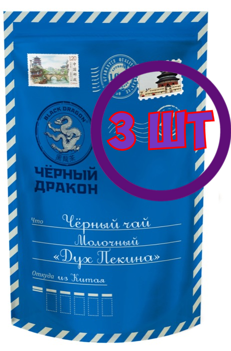 Чай черный листовой Черный Дракон молочный письмо "Дух Пекина", 100 г (комплект 3 шт.) 0724975