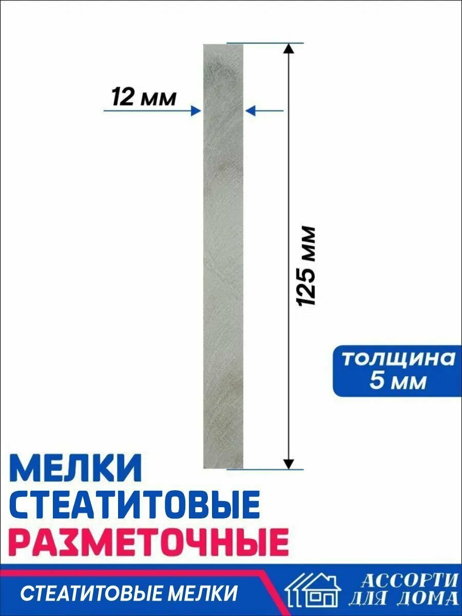 Мелки стеатитовые разметочные 125 мм/ мелки мраморные для разметки, 5 шт. - фотография № 4