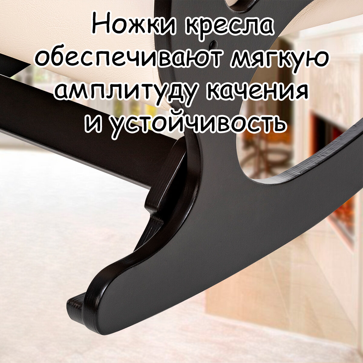 Кресло-качалка для взрослых 60х110х92 см, модель 44 (без лозы), экокожа, цвет: Dundi 112 (бежевый), каркас: Venge (черный) - фотография № 9