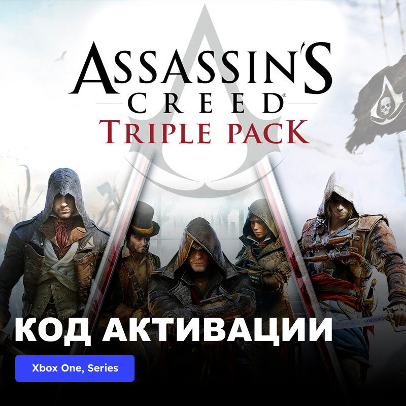 Игра Assassin's Creed Triple Pack Xbox One Xbox Series X|S электронный ключ Турция