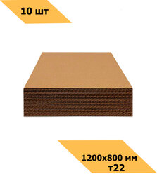 Гофрокартон листовой(листы картона) трехслойный 1200x800 Т-22 10 шт