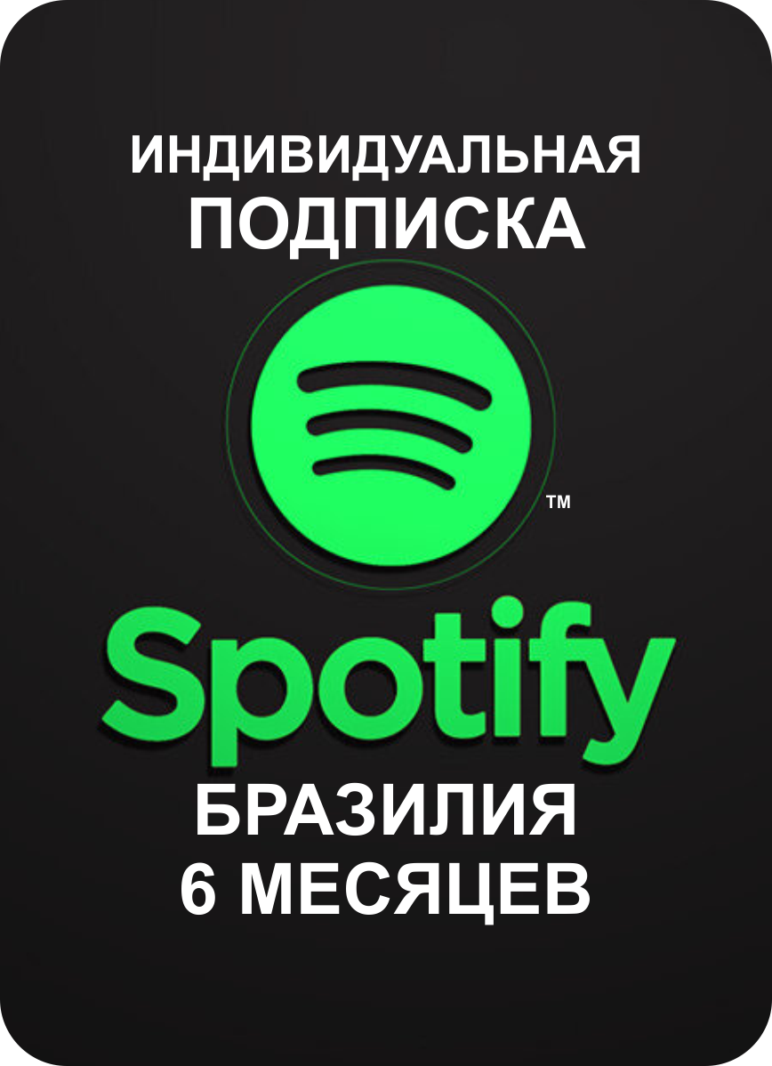 Индивидуальная подписка Spotify Premium Бразилия 3 месяца / Продление подписки подарочная карта цифровой код