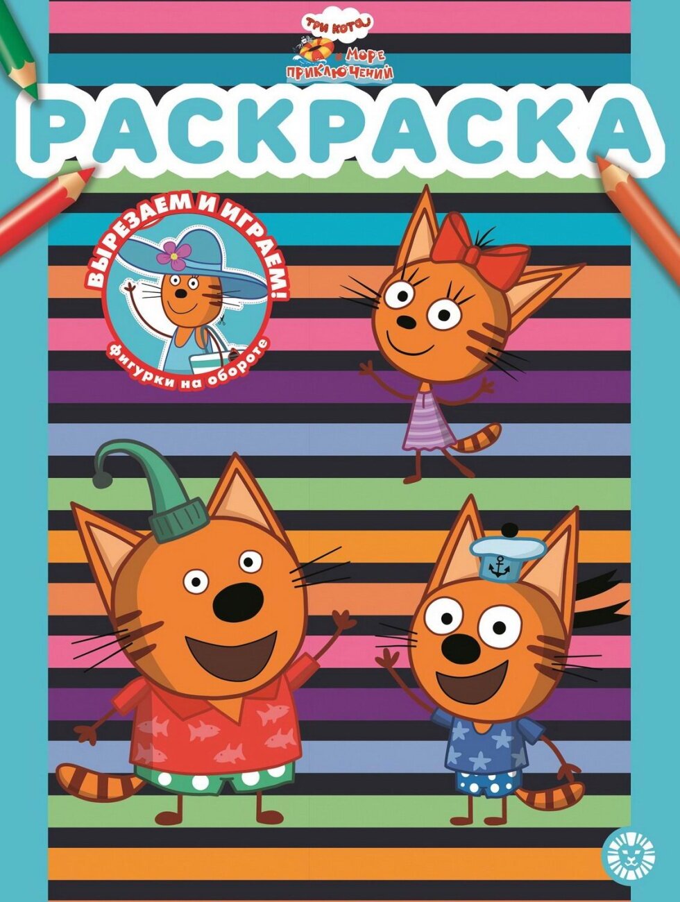 Книга Три кота Море приключений Раскраска - фото №1