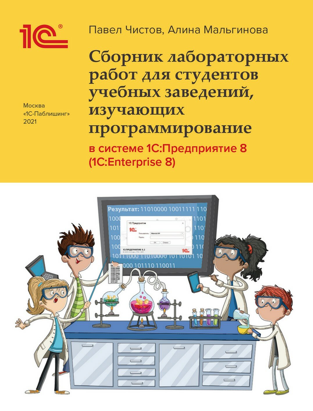 Сборник лабораторных работ для студентов учебных заведений изучающих программирование в системе 1С: Предприятие 8 (1С: Enterprise 8). Цифровая версия