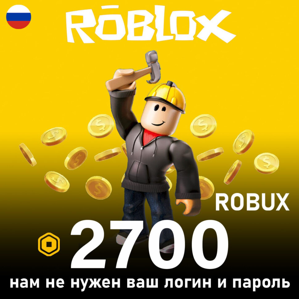 Карта пополнения 2700 Robux (Робуксы, Робаксы) для игры Roblox, электронный ключ (доступно в России)