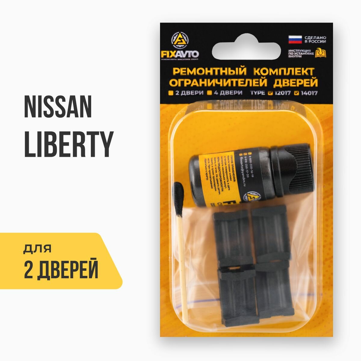 Ремкомплект ограничителей на 2 двери Nissan LIBERTY, Кузов: M12, Г. в: 1998-2004 TYPE 12017 Тип 17