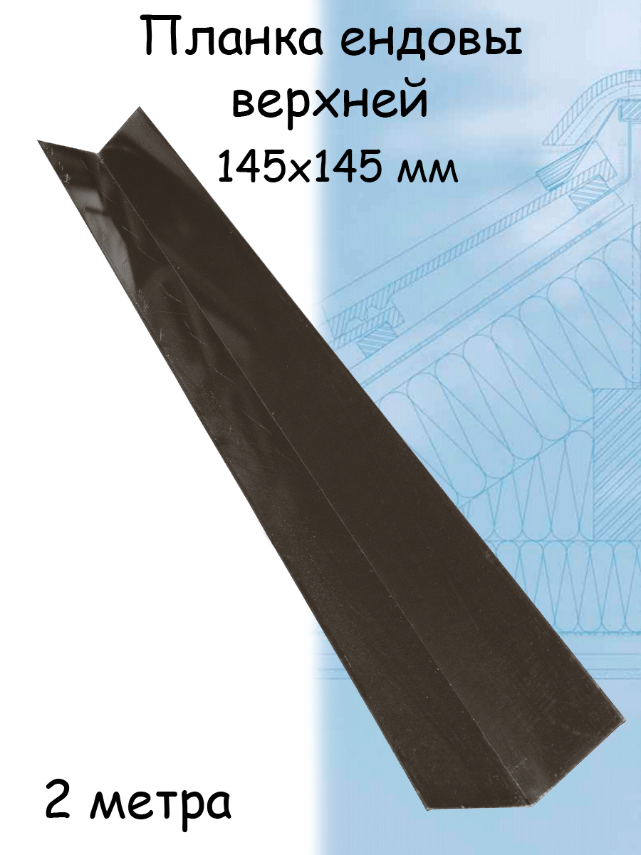 Планка ендовы верхней 1 штука 2 м (145х145 мм) ендова верхняя металлическая темно-коричневый (RR 32) - фотография № 1