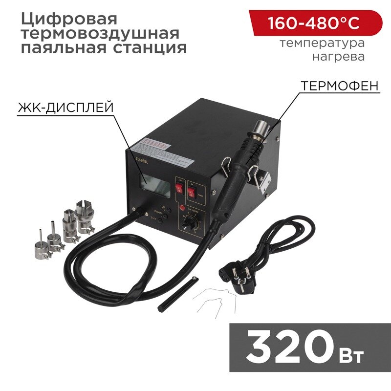 REXANT Цифровая термовоздушная паяльная станция 220В/160-480°С (ZD-939L) REXANT