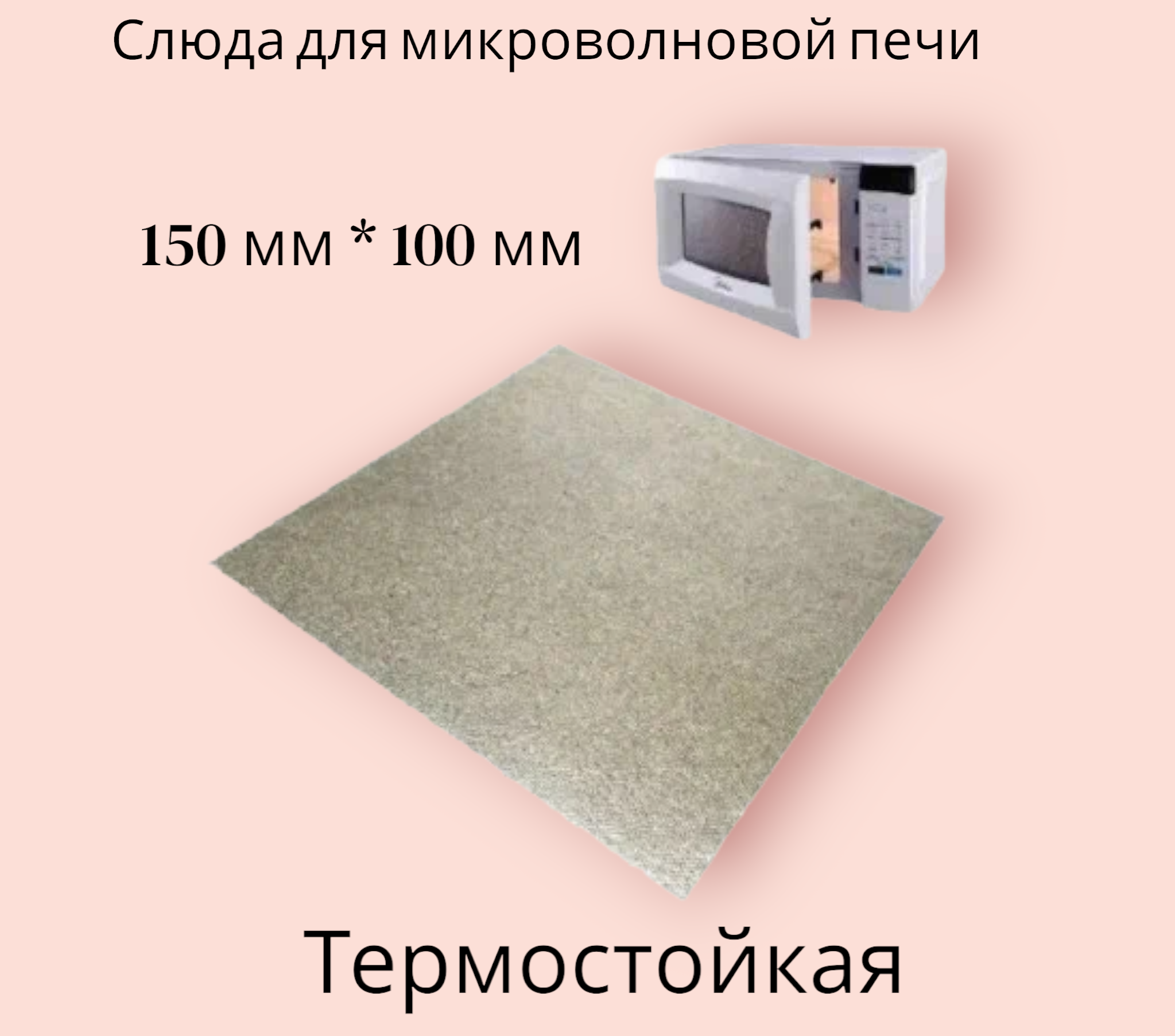 Слюдяная пластина для микроволновой печи СВЧ универсальная, 150 мм * 100 мм N761