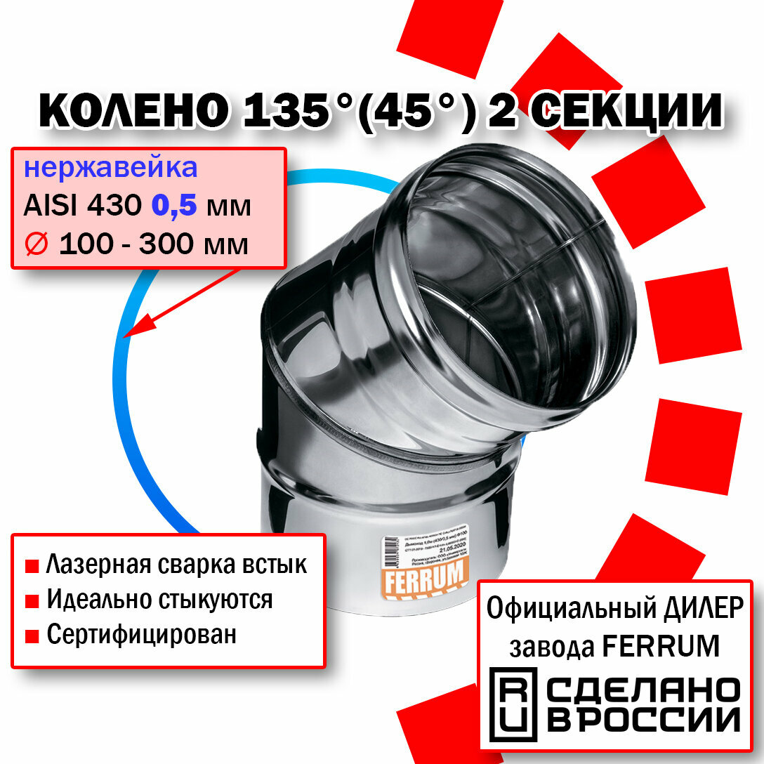 Колено угол 135° Ф140 (430/0,5 мм) нержавейка Феррум - фотография № 1