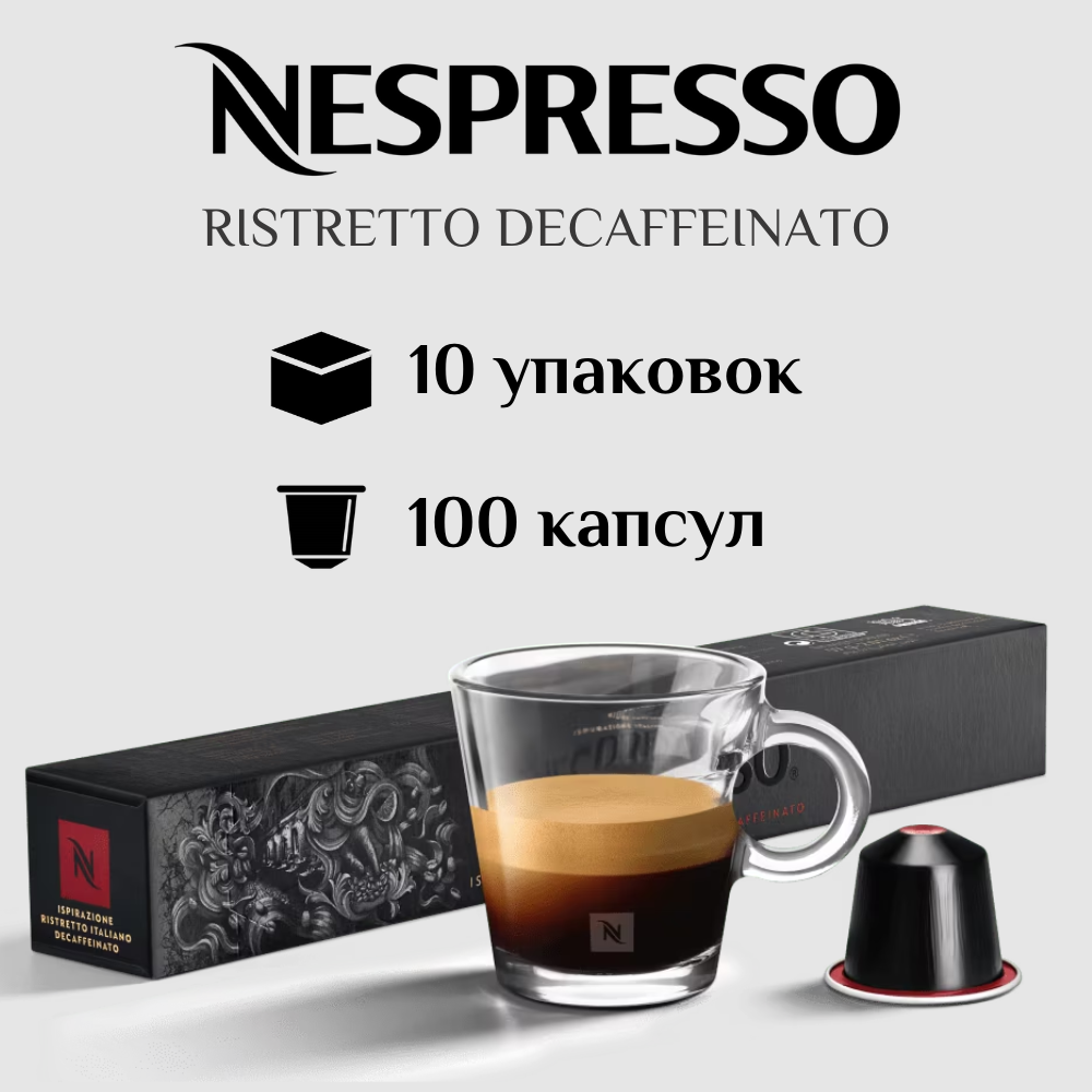 Капсулы для кофемашины Nespresso Original RISTRETTO DECAFFEINATO 100 штук - фотография № 1