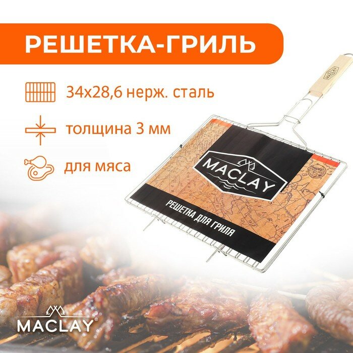 Решётка-гриль для мяса Maclay, нержавеющая сталь, р. 34 × 28,6 см - фотография № 1
