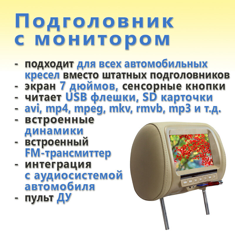 Подголовник с монитором MP5 (7 дюймов, USB флешки, SD карты, 800*480) кремовый