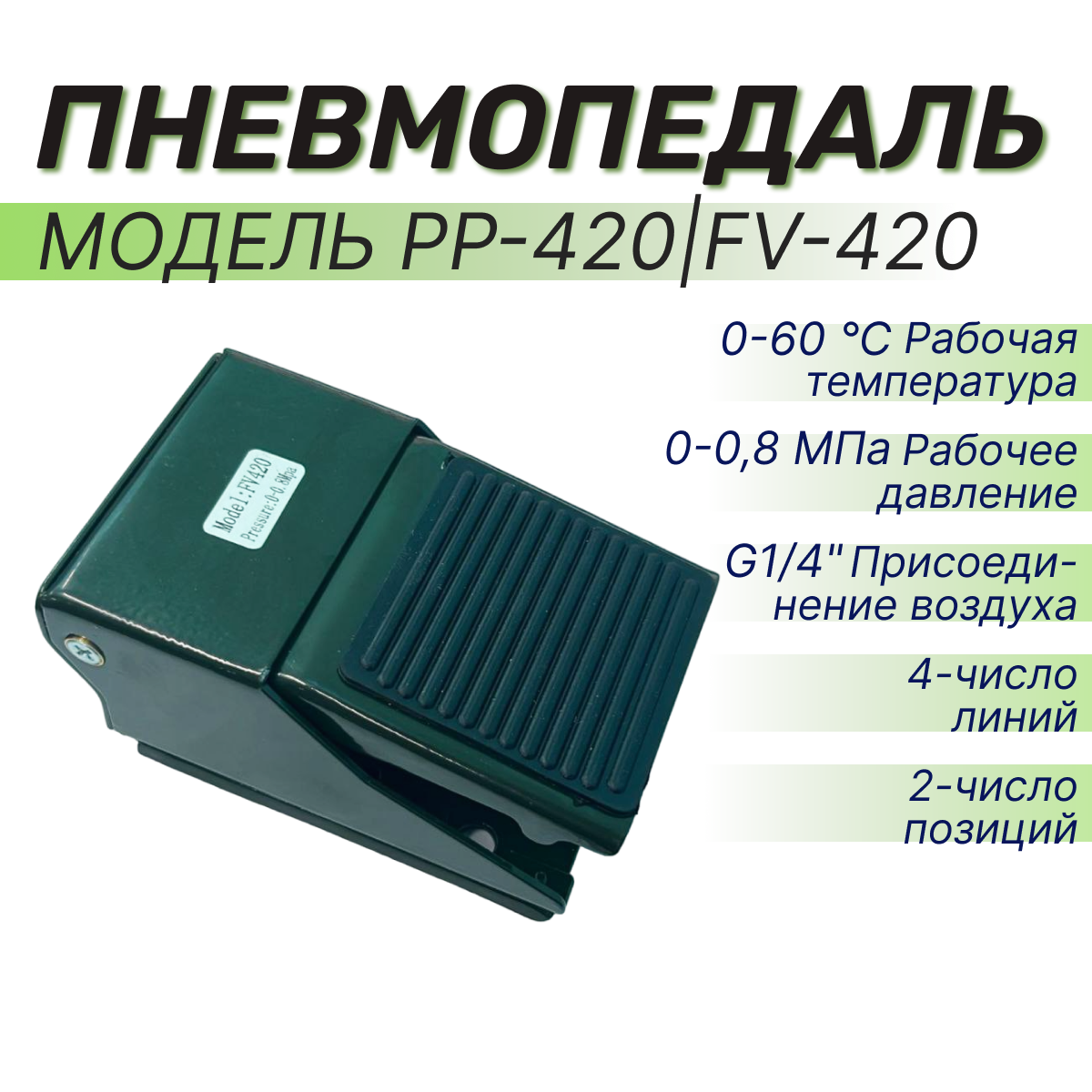 Пневмопедаль PP-420/ FV-420 - фотография № 1