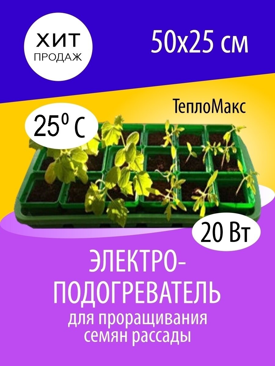 Электроподогреватель цветов, рассады 2в1 коврик Teplomax инфракрасный 50x25 - фотография № 1