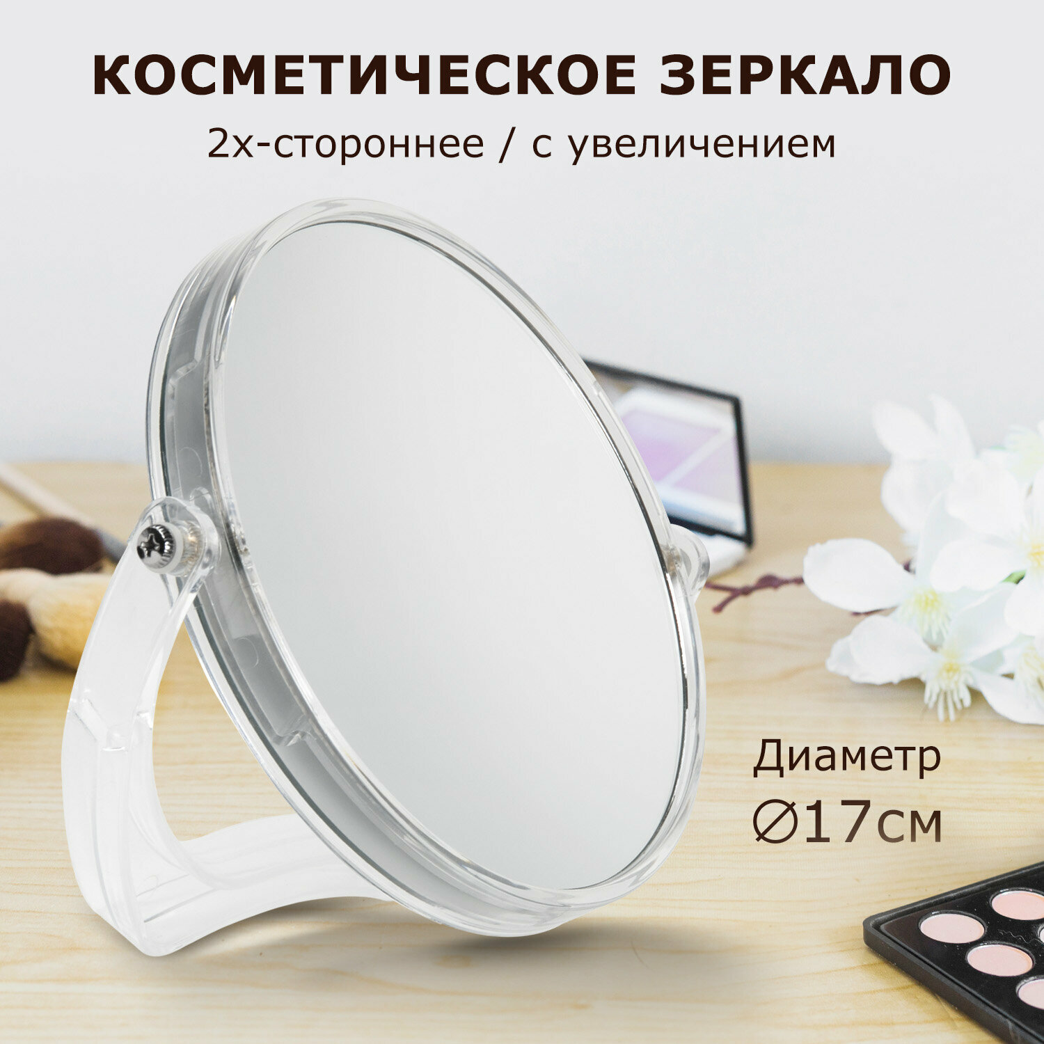 Зеркало настольное BRABIX круглое диаметр 17 см двустороннее с увеличением прозрачная рамка 607424