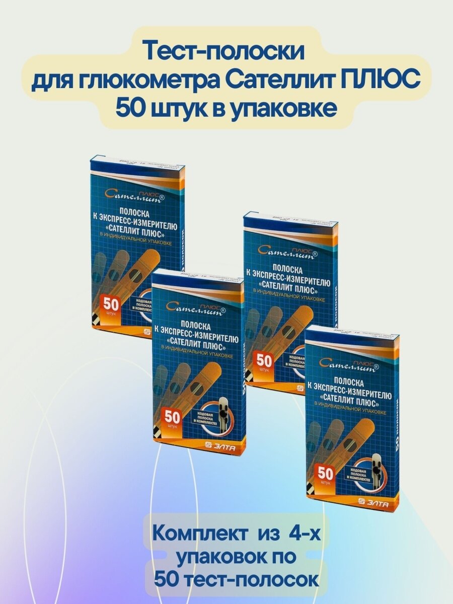 Тест-полоски для глюкометра Сателлит плюс 50 шт в уп определение уровня глюкозы в крови