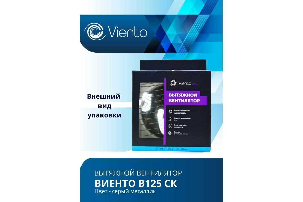 Вентилятор осевой, вытяжной с обратным клапаном виенто В125СК STILL (240 м3), волна, gray metal - фотография № 4