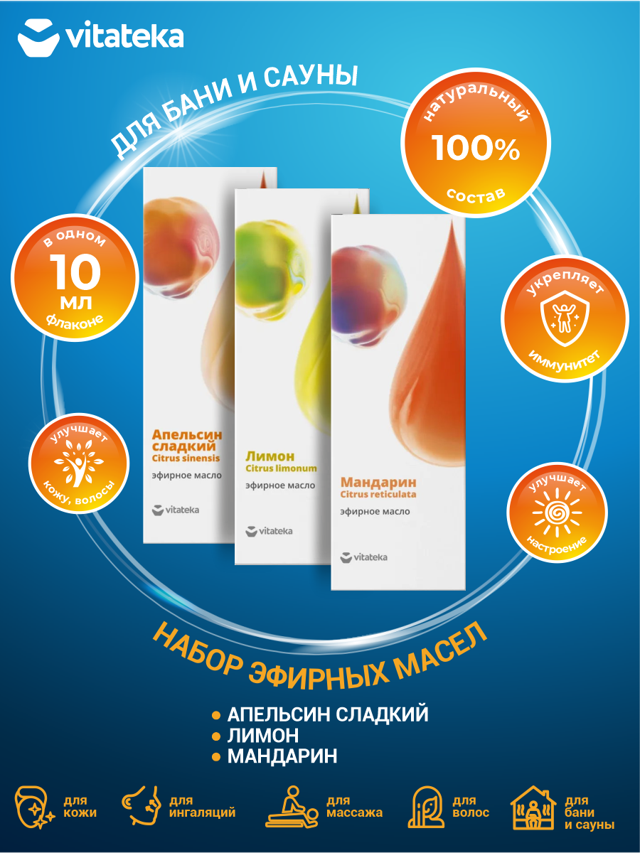 фото Набор эфирных масел для бани и сауны Vitateka Апельсин сладкий + Лимон + Мандарин