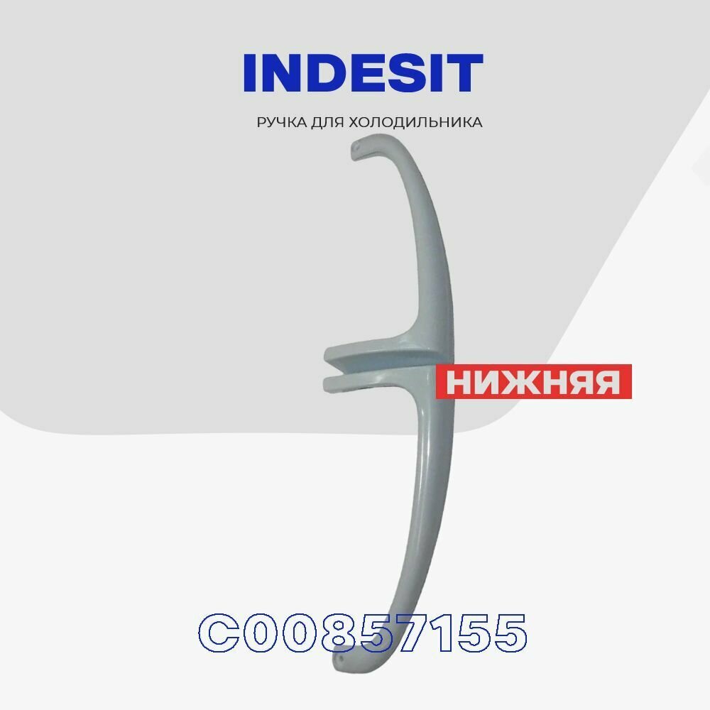 Ручка нижняя для холодильника INDESIT (C00857155) / Ручка двери морозильной камеры L - 23 см.