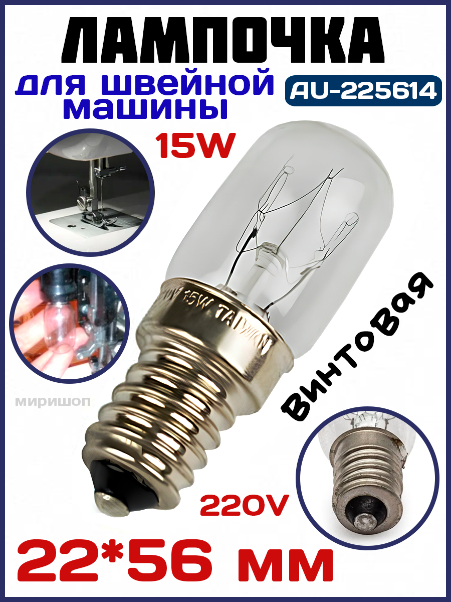 Лампочка для шв. маш. AU-225614 винтовая 15W, 22х56мм 220V