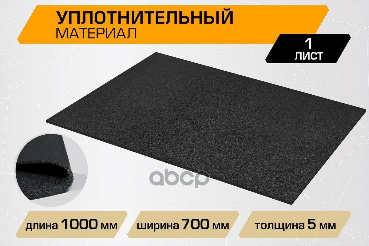 Шумоизоляция Jumbo Acoustics,Уплотнительный Материал 5.0, 0,7х 1, D05001r1 JUMBO acousticsD05001R1