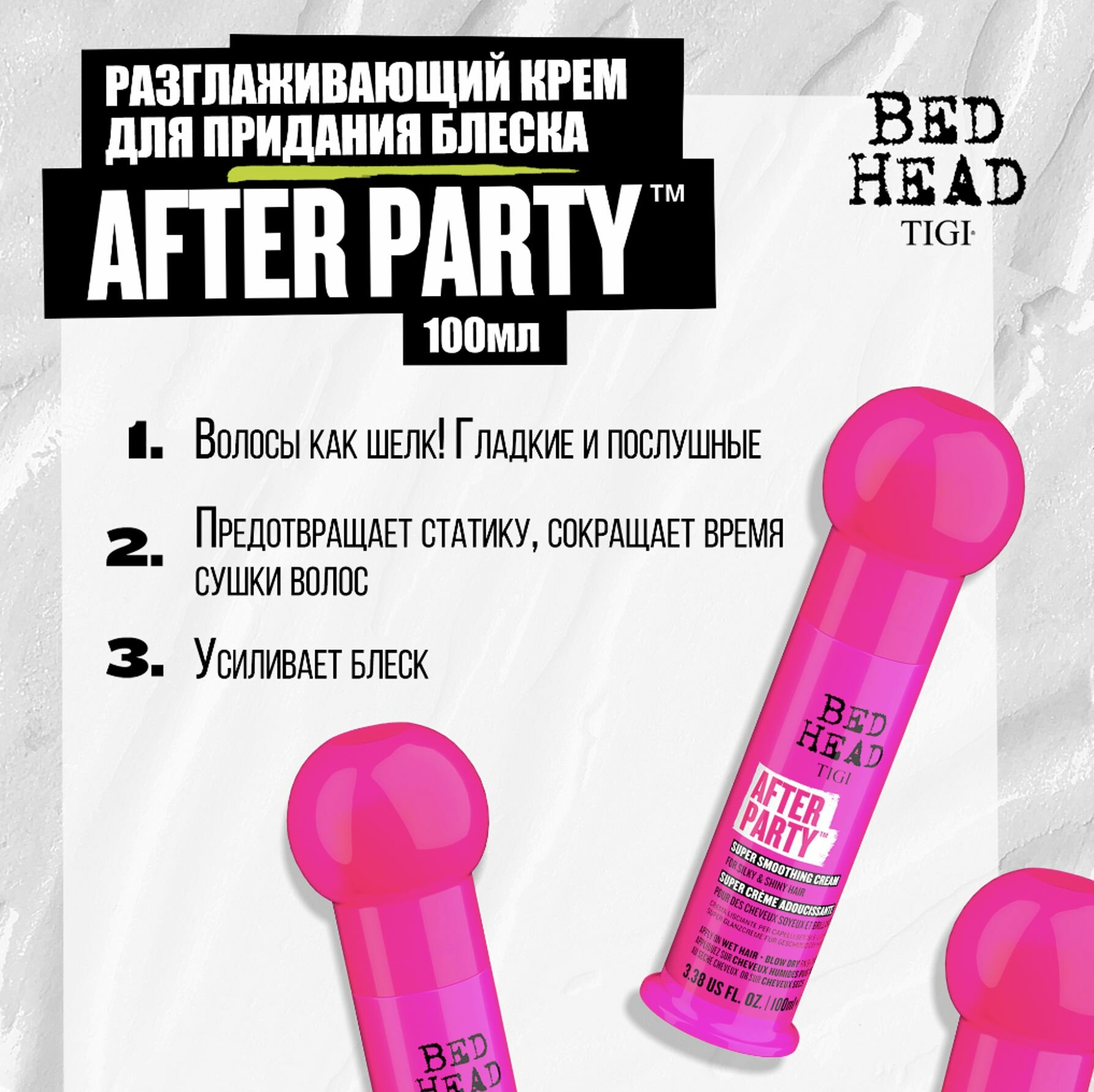 Tigi Bed Head Крем разглаживающий для придания блеска и свежести волосам After party 100мл