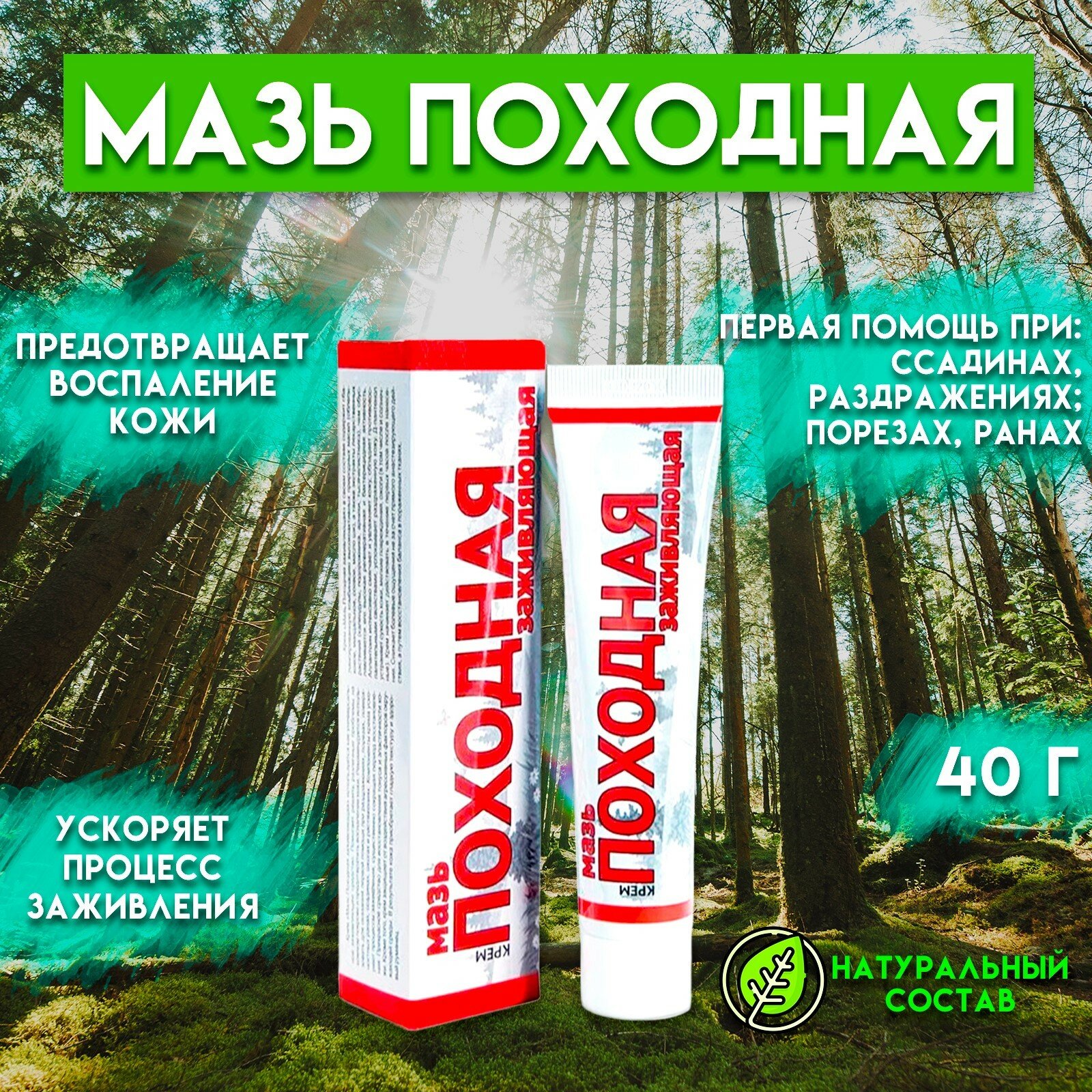 Походная мазь, заживляющая, 50 г